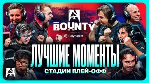 02.08.2026 | Лучшие моменты с плей-офф стадии | CS2 | BLAST Bounty Summer 2026