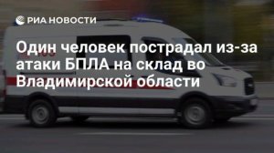 Мужчина пострадал в результате атаки дронов ВСУ на складской комплекс во Владимирской области, сообщ