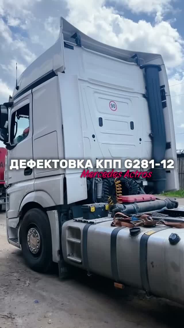 Mercedes-Benz Actros с КПП G281-12: серьёзные повреждения коробки