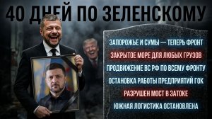 40 дней по - Зеленскому! Реалии войны. Диагноз от Приходько. Кто, как и зачем Менделит Зе👺 // МОСИЙ