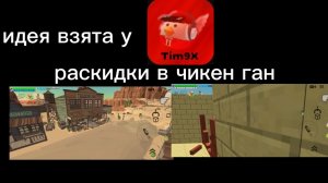 раскидки в чикен Ган ( идея взята у Tim9X)