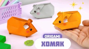 Оригами 3D Хомяк из бумаги