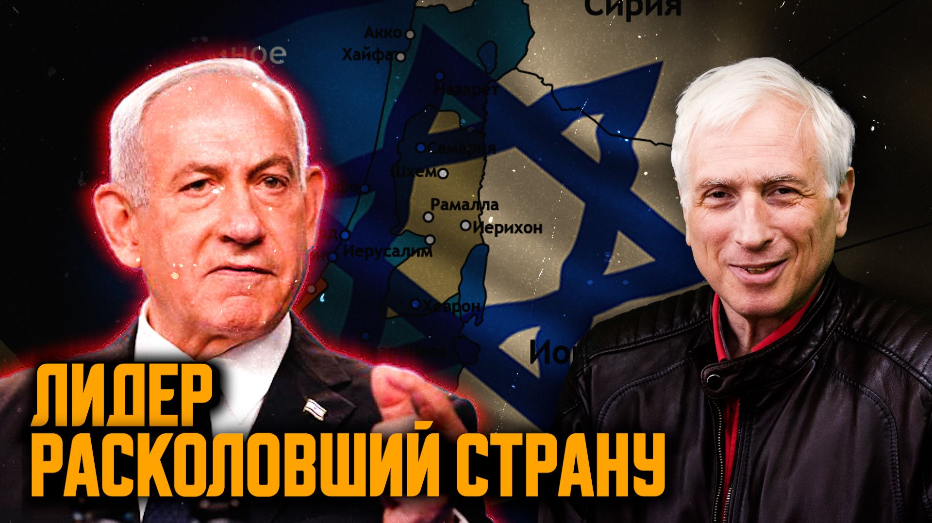 Нетаньяху: сильный лидер или виновник катастрофы? Леонид Млечин