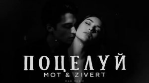 МОТ & Zivert - Поцелуй _ Премьера 2026