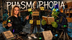 ОХОТА НА ПРИЗРАКОВ С ОРКАДИЕМ ► PHASMOPHOBIA СТРИМ СТРИМЧЕСТЕР #671