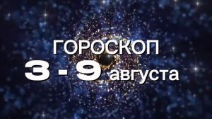 Гороскоп на неделю 3-9 августа (Овен-Дева)