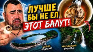 ИСХОД РУССКИХ МУЖИКОВ В ДЖУНГЛИ. Остров-подкова, скрытый водопад и балут — зачем я это попробовал?🤢