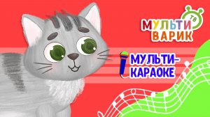 ТЁПЛАЯ ПЕСЕНКА ♫ КАРАОКЕ С ГОЛОСОМ ♫ МУЛЬТиВАРИК ТВ ♫ ДЕТСКИЕ ПЕСНИ В ДЕНЬ РОЖДЕНИЯ 0+