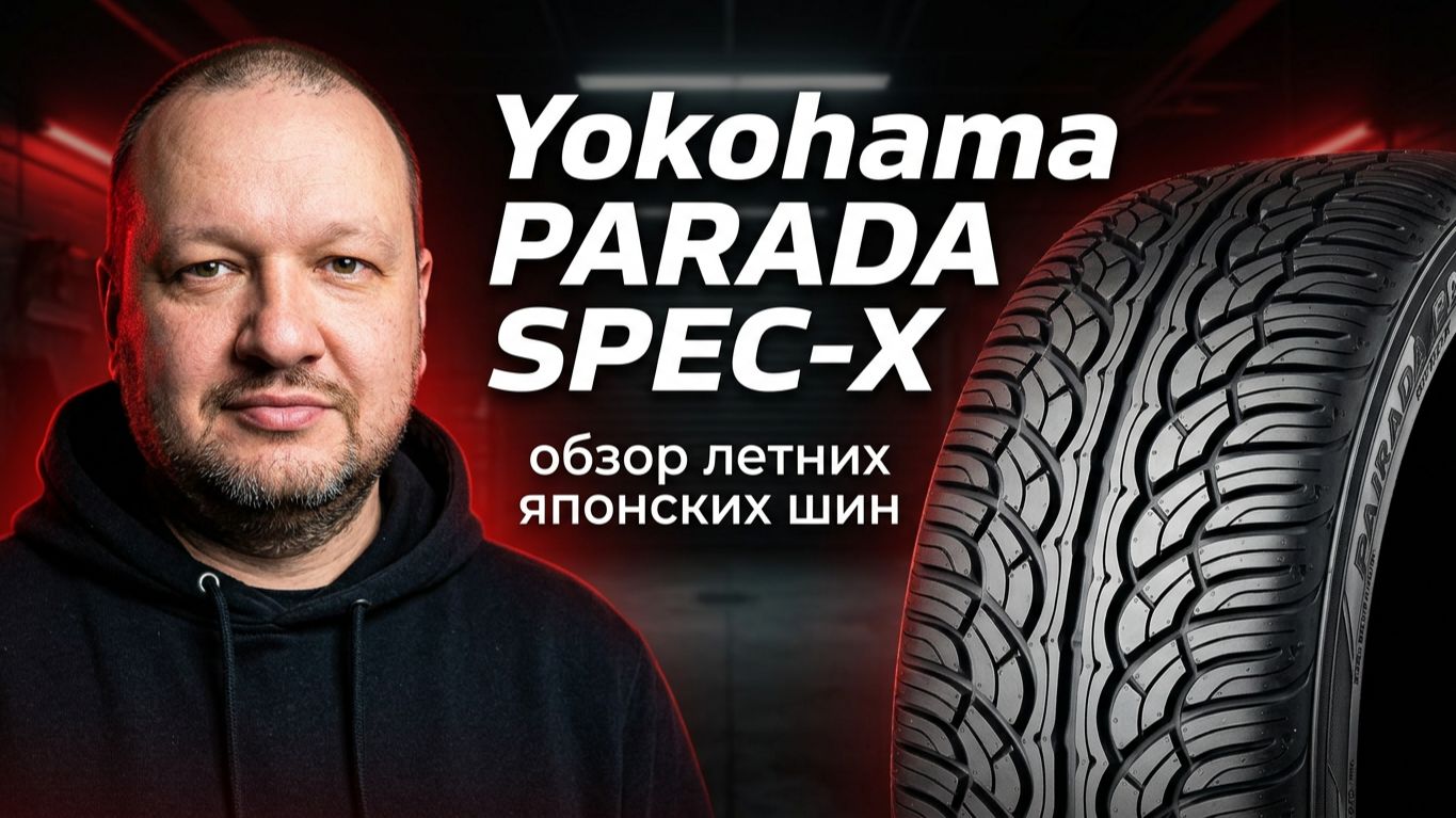 Yokohama PARADA SPEC-X /// обзор японских летних шин