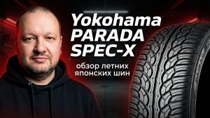 Yokohama PARADA SPEC-X /// обзор японских летних шин