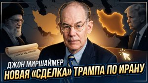 ⚠️ Джон Миршаймер | Дипломатия или ловушка? Новая сделка Трампа с Ираном