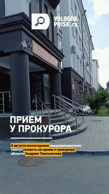 Прием у прокурора