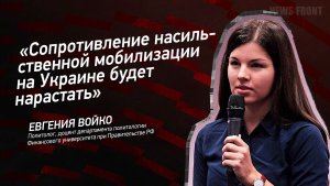 «Сопротивление насильственной мобилизации на Украине будет нарастать» - Евгений Войко