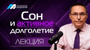 СОН И АКТИВНОЕ ДОЛГОЛЕТИЕ: КАК РАСПОЗНАТЬ ОБСТРУКТИВНОЕ АПНОЭ ВО СНЕ