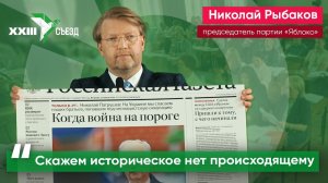 Выступление Николая Рыбакова на XXIII съезде партии «Яблоко»