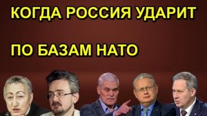 КОГДА РОССИЯ УДАРИТ ПО БАЗАМ НАТО