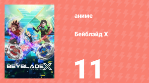 Бейблэйд Х 11 серия (аниме-сериал, 2023)