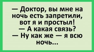 Доктор, вы мне на ночь есть запретили, вот я и простыл... | Анекдоты смешные | Юмор