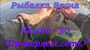 Рыбалка. Весна. Часть - 30. «Проверяем сеть».
