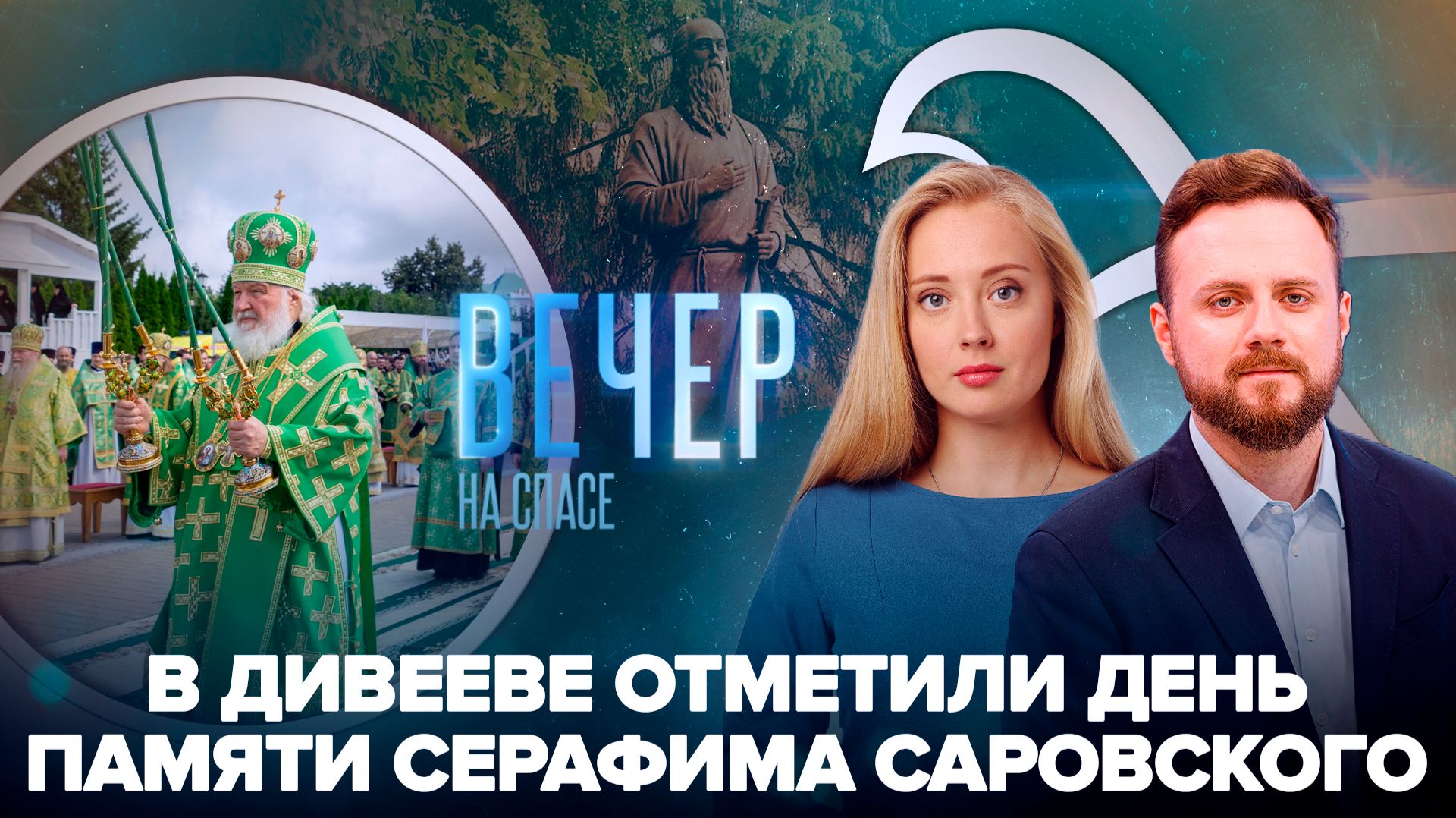 День обретения мощей преподобного Серафима Саровского / Память о святом праведном Федоре Томском