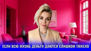 Если всю жизнь деньги достаются слишком тяжело