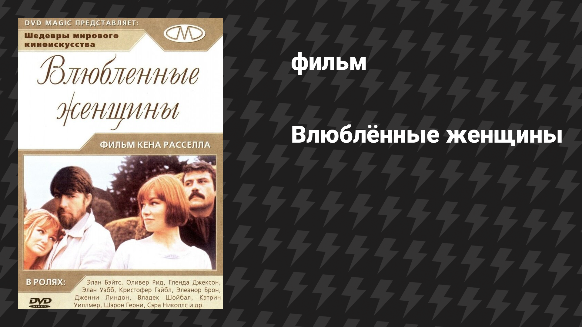 Влюбленные женщины (Женщины в любви) (фильм, 1969)
