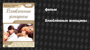Влюбленные женщины (Женщины в любви) (фильм, 1969)