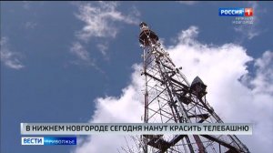 С сегодняшнего дня и до конца сентября в Нижнем Новгороде будут красить телебашню