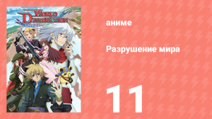 Разрушение мира 11 серия (аниме-сериал, 2008)