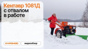 Кентавр 1081Д с отвалом в работе