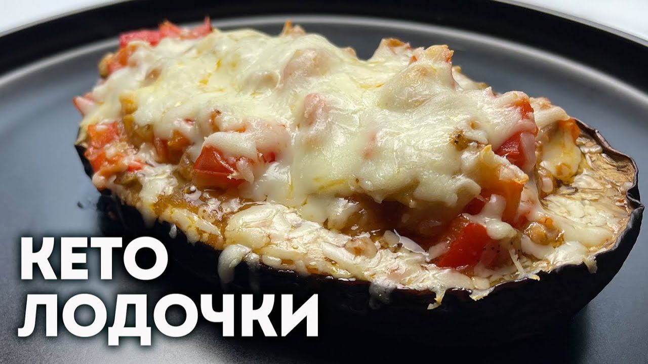 Это блюдо из баклажанов вкуснее любого мяса! Кето рецепт