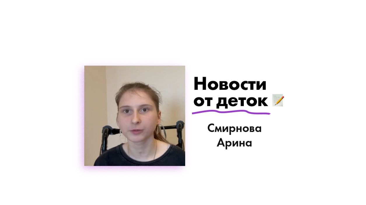 Новости от Смирновой Арины!