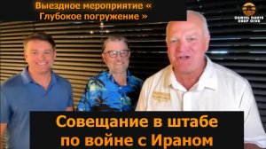 Совещание по Ирану: глубокий разбор — Ларри Джонсон и Джим Уэбб