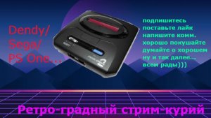 Ретроградный стримкурий - Играем в Сегу (Sega Mega Drive 2) - Всё подряд