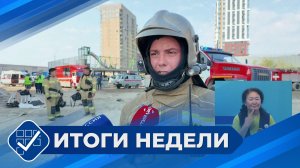 Итоги недели. 2 августа 2026 года