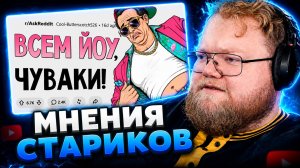T2x2 СМОТРИТ ▷ Что круто, когда тебе 18 лет, но кринж в 30+? ▷ Апвоут