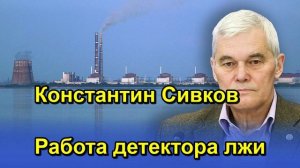 Константин Сивков Работа детектора лжи