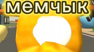 мемчик