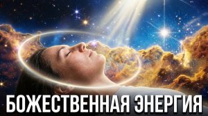Реальное общение с Тонким Миром. Очищение и наполнение Божественной Энергией Света.