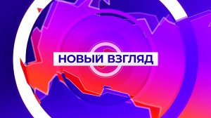 СВЕЖИЙ ВЫПУСК | НОВЫЙ ВЗГЛЯД 06.08.2026