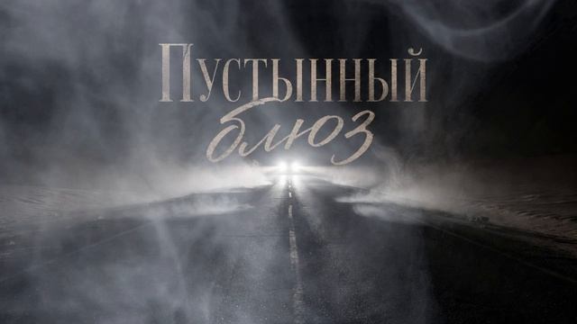 СУРОВАЯ ИСПОВЕДЬ ДЛЯ ТЕХ, КТО ЛЮБИТ НОЧНОЕ ШОССЕ |Пустынный блюз #поэзиязвука #пустынныйблюз #музыка