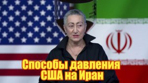 Каринэ Геворгян Способы давления США на Иран