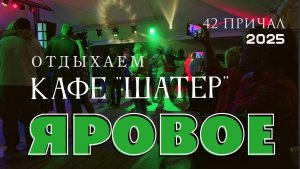 Отдых на Яровом 2025. У соленого озера. Живой звук в кафе Шатер. 42 причал.