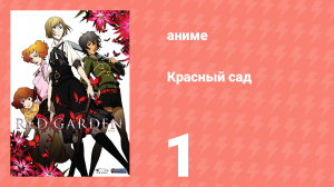 Красный сад 1 серия (аниме-сериал, 2006)