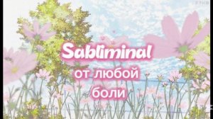 саблиминал/от любой боли