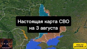 🇷🇺 Настоящая карта СВО на 3 августа. Военная сводка боевых действий на сегодня