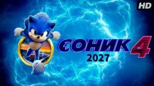 Соника 4 в кино - Sonic the Hedgehog 4