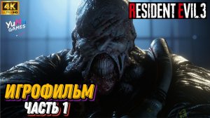 RESIDENT EVIL 3 Remake — ИГРОФИЛЬМ (Серия 1) в 4K 60FPS  Начало кошмара и Немезис | Сюжет на русском