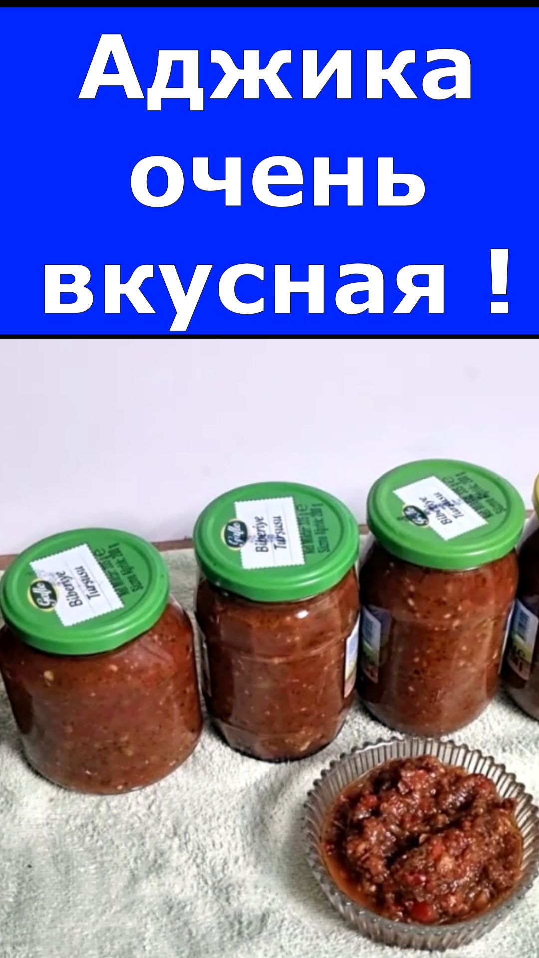 АДЖИКА ПОМИДОРНАЯ С ЯБЛОКОМ И БАЗИЛИКОМ
