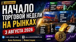 Начало торговой недели: S&P500, ММВБ, нефть, газ, доллар, золото, Биткоин | 03.08.2026